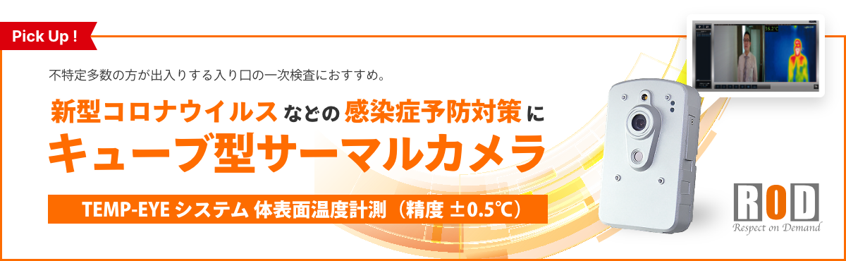 新型コロナウイルスなどの感染症要望対策にキューブ型サーマルカメラ