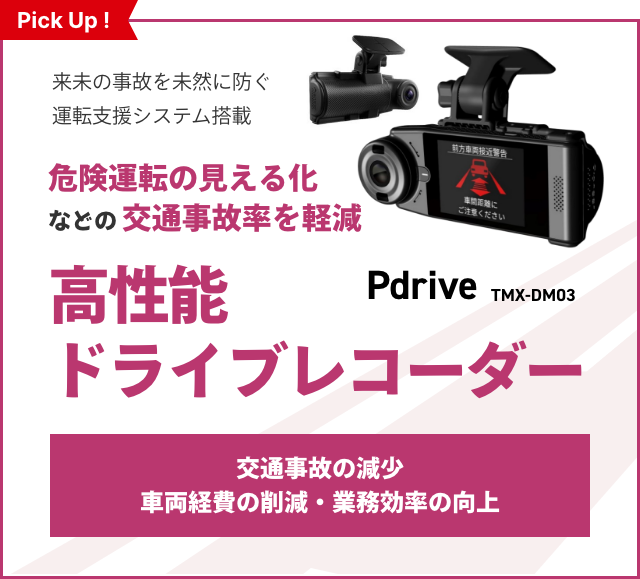 危険運転の見える化 などの 交通事故率を軽減、高性能ドライブレコーダーPdrive