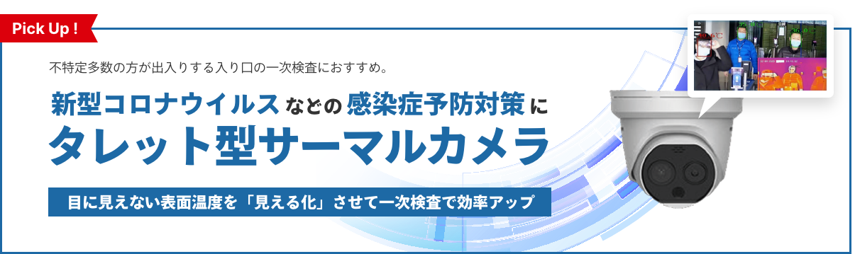 新型コロナウイルスなどの感染症要望対策にタレット型サーマルカメラ