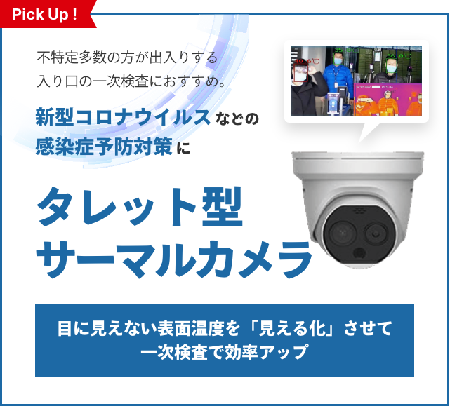 新型コロナウイルスなどの感染症要望対策にタレット型サーマルカメラ