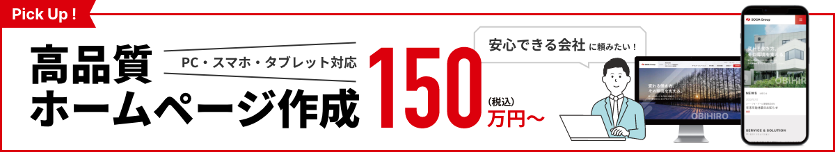 高品質ホームページ作成 詳細はこちら