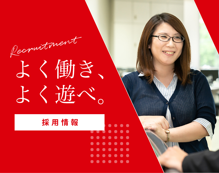よく働き、よく遊べ。採用情報