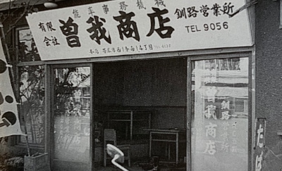 写真:有限会社曽我商店の釧路営業所